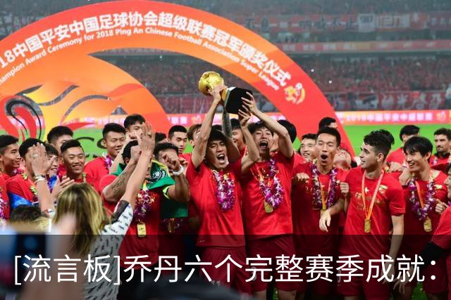 [流言板]乔丹六个完整赛季成就：6FMVP、4MVP、6次一阵、6次一防等